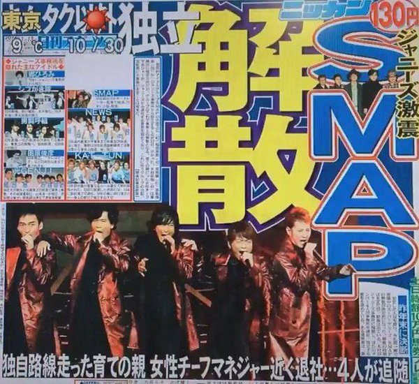 超速報 Smapついに年内解散が決定 その理由は香取君か 漫画とアニメ みんなでいんぱるす