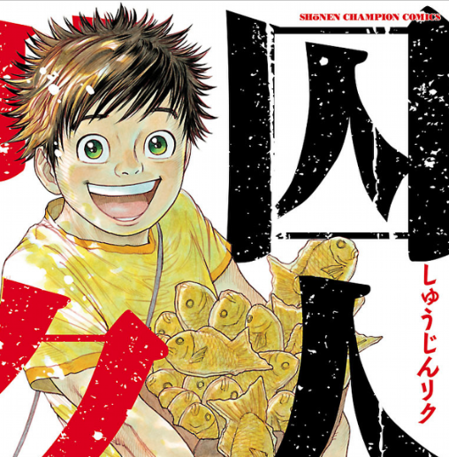 囚人リク 感動の最終回とエピローグを解説 漫画とアニメ みんなでいんぱるす