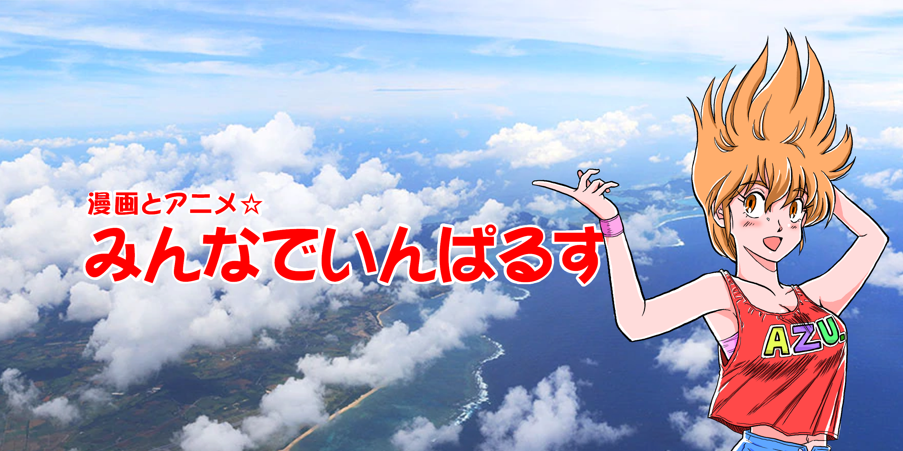 鉄拳チンミ 漫画とアニメ みんなでいんぱるす