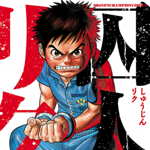 囚人リク リクとレノマの出会い編 あらすじ紹介 1 漫画とアニメ みんなでいんぱるす 囚人リク リクとレノマの出会い編 あらすじ紹介 1 漫画とアニメ みんなでいんぱるす